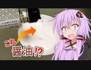 ゆかマキのナニコレ！？調味料 ～透明醤油～【VOICEROIDキッチン】