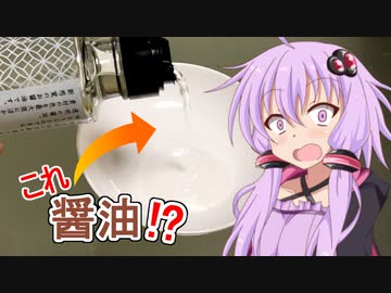 ゆかマキのナニコレ！？調味料 ～透明醤油～【VOICEROIDキッチン】