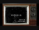 ロックンロール / 初音ミク