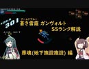 【ボイロ実況】 蒼き雷霆(アームドブルー) ガンヴォルト SSランク解説(地下施設編)