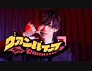 【初投稿】ヴァンパイア 踊ってみた / オリジナル振付【マサムネ】