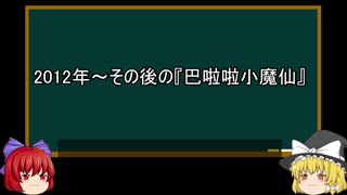 【ゆっくり解説】中国特撮を語ってみた⑯　その46
