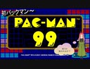 【パックマン99】日常演舞初パックマンプレイ！！食うか食われるかの世界でどう戦う？