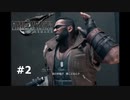 ちょっと何言ってるか分からないです【FF7R】#2