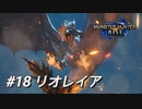【モンハンライズ】モンハン狩猟記 #18リオレイア【MHRise】