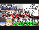 【ゆっくり解説】高度7300mで突然飛行機の天井が無くなり、放り出されたCA...『アロハ航空243便』