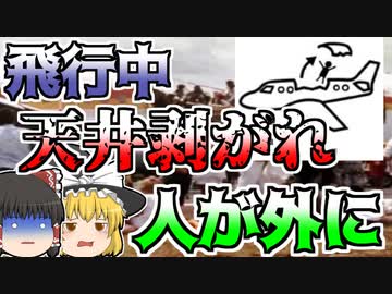 【ゆっくり解説】高度7300mで突然飛行機の天井が無くなり、放り出されたCA...『アロハ航空243便』
