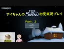 アイちゃんのFeel The Snow初見実況プレイPart.2