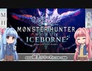 【MHW:I】ゆるふわ初見 part19【VOICEROID実況】