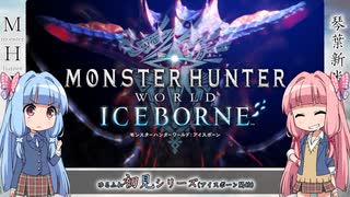 【MHW:I】ゆるふわ初見 part19【VOICEROID実況】