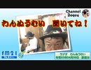 FM21　2021年04月08日　わんぬうむい　音声Ver.