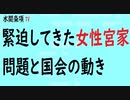 第316回「緊迫してきた女性宮家問題と国会の動き｣【水間条項TV会員動画】