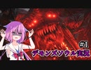 [PS5版:デモンズソウル]ソウルを求めた鳴花ーズ#1[鳴花ヒメ・鳴花ミコト]