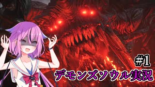 [PS5版:デモンズソウル]ソウルを求めた鳴花ーズ#1[鳴花ヒメ・鳴花ミコト]