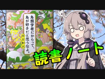 読書初心者の読書ノート　『鳥類学者だからって、鳥が好きだと思うなよ』