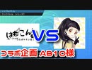 【ゆっくり実況】コラボ企画！クチートVSAB10様【ポケモン剣盾】