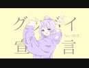 【半年記念に】グッバイ宣言歌ってみた【つむぎ】