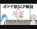 【ツイステ】ボドゲ部と読むSCP【その３】