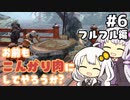 【MHRise】お前もこんがり肉にしてやろうか？ #6【紲星あかり実況プレイ】