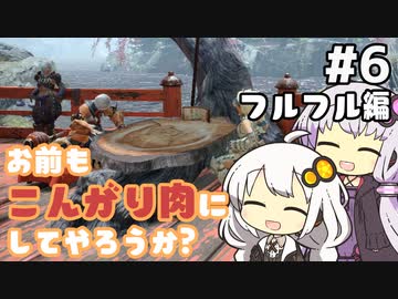 【MHRise】お前もこんがり肉にしてやろうか？ #6【紲星あかり実況プレイ】