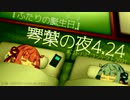 琴葉の夜４.24【VOICEROID劇場】