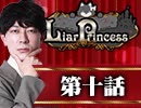 【1戦目】 LiarPrincess ～嘘つきお姫様の人狼～ 第十話 3/3