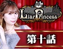 【1戦目】 LiarPrincess ～嘘つきお姫様の人狼～ 第十話 2/3