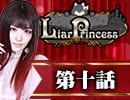 【1戦目】 LiarPrincess ～嘘つきお姫様の人狼～ 第十話 1/3