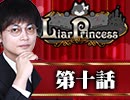 【2戦目】 LiarPrincess ～嘘つきお姫様の人狼～ 第十話 3/3