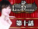 【2戦目】 LiarPrincess ～嘘つきお姫様の人狼～ 第十話 2/3