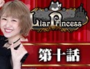 【2戦目】 LiarPrincess ～嘘つきお姫様の人狼～ 第十話 1/3