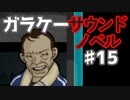 懐かしガラケーのサウンドノベル【ナイトハイク】♯15