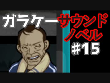 懐かしガラケーのサウンドノベル【ナイトハイク】♯15