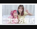【ォラ×なりえ】ニコピの方程式【踊ってみた】