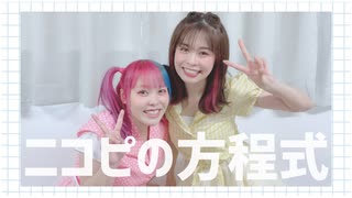 【ォラ×なりえ】ニコピの方程式【踊ってみた】