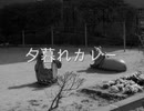 【初音ミクNT】夕暮れカレー【合唱曲カバー】