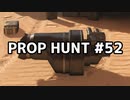【実況】PROP HUNTを遊び尽くす #52【COD:BOCW】