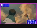 【青棘あかり】君を詠う / しつき 歌ってみた Akari Aobara - Kimi wo Utau / Shitsuki ( cover )