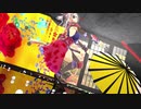 【 Fate MMD コンクリ壁の錦絵風 】  『 武蔵 』 「 Masked bitcH 」