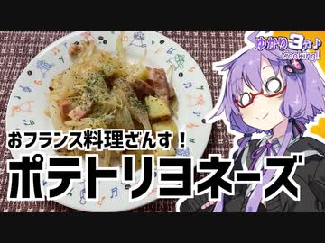 ゆかり3分クッキング 　おフランス料理ざんす！ポテトリヨネーズ【VOICEROIDクッキング】