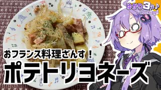 ゆかり3分クッキング 　おフランス料理ざんす！ポテトリヨネーズ【VOICEROIDクッキング】