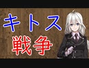 【3分戦史解説】キトス戦争【VOICEROID解説】