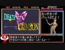 [RTA]デスクリムゾン（Part2/3）_バーチャガン使用禁止_36分44秒