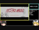 【RTA風】PS3版ガンダム戦記攻略　傭兵編 part2【ゆっくり解説】
