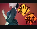 【Fate/MMD】紗痲