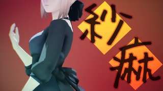 【Fate/MMD】紗痲