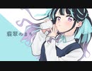 翡翠のまち【歌ってみた】
