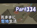 【Minecraft】気ままに整地生活Part334【ゆっくり実況】