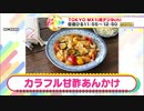 かんたん３分レシピ！『カラフル甘酢あんかけ』