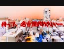 待って、名古屋がおかしい…